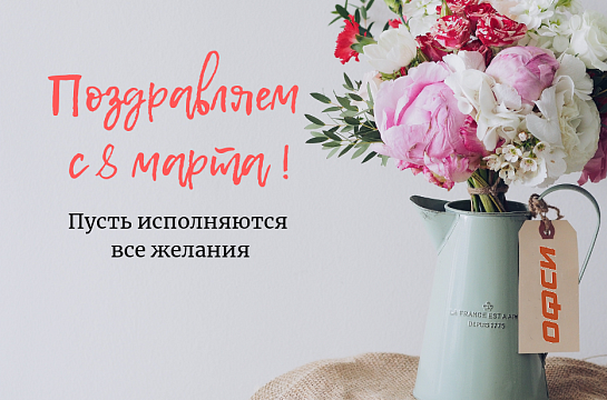 Поздравляем с 8 марта!